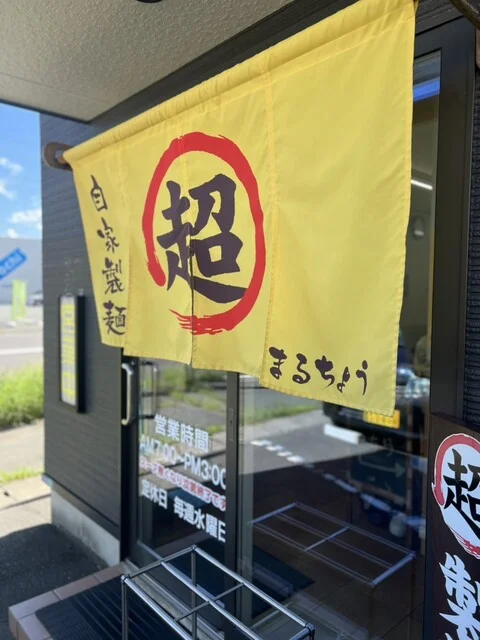 まるちょう - 小中野（ラーメン）の写真