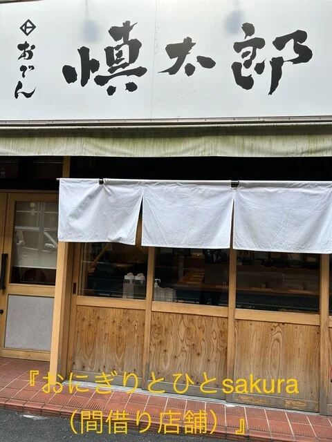 おにぎりとひとsakura（サクラ） - 泉中央（おにぎり）の写真