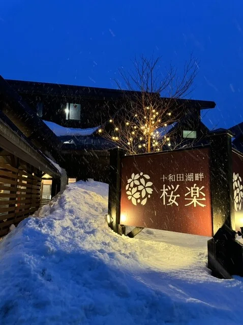 十和田湖畔 桜楽（サクラ） - 十和田市その他（ホテル）の写真