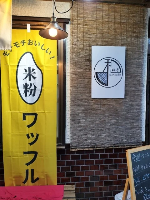 和格子（ワコウシ） - 松島海岸（スイーツ）の写真