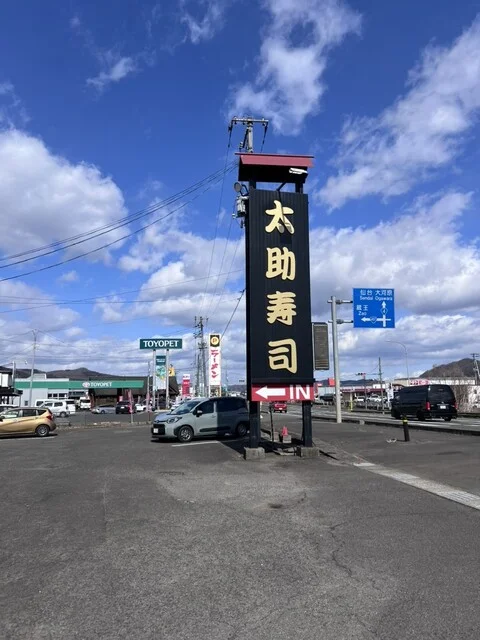 太助寿司 - 白石（寿司）の写真