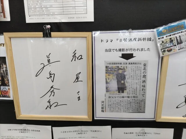 銘酒 和屋 - 古川（その他）の写真