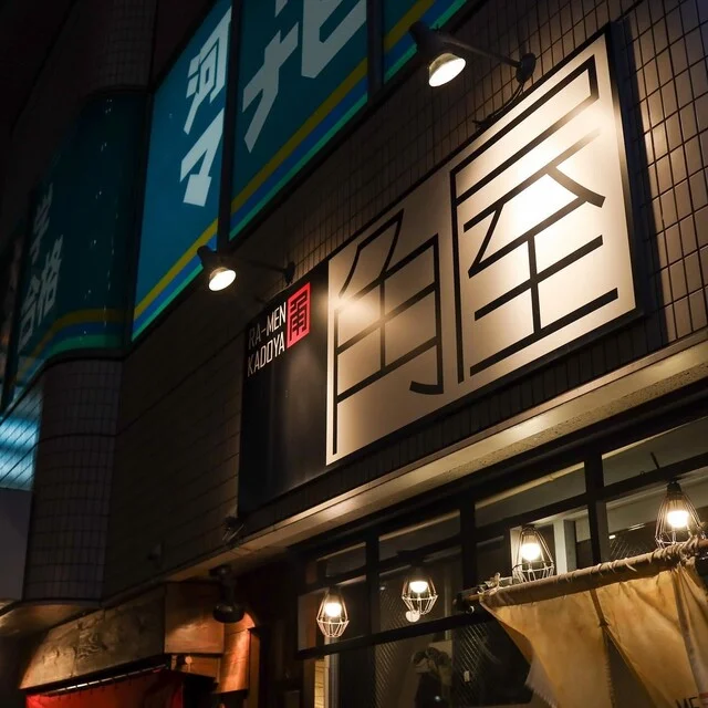 ラーメン角屋 - 長町（ラーメン）の写真