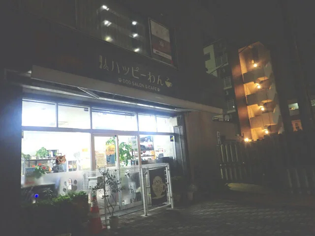 ハッピーわん - 大町西公園（カフェ）の写真