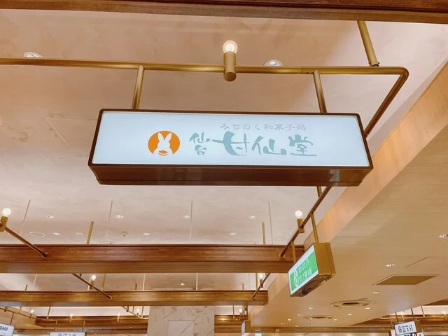 仙台甘仙堂 S-PAL仙台店 - 仙台（和菓子）の写真