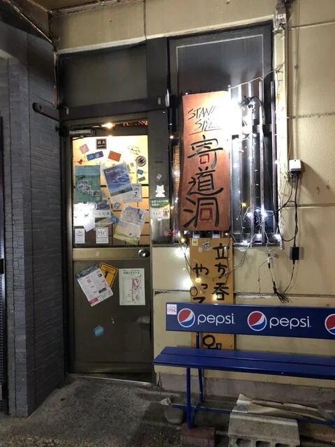 寄道洞 - 長町（立ち飲み）の写真
