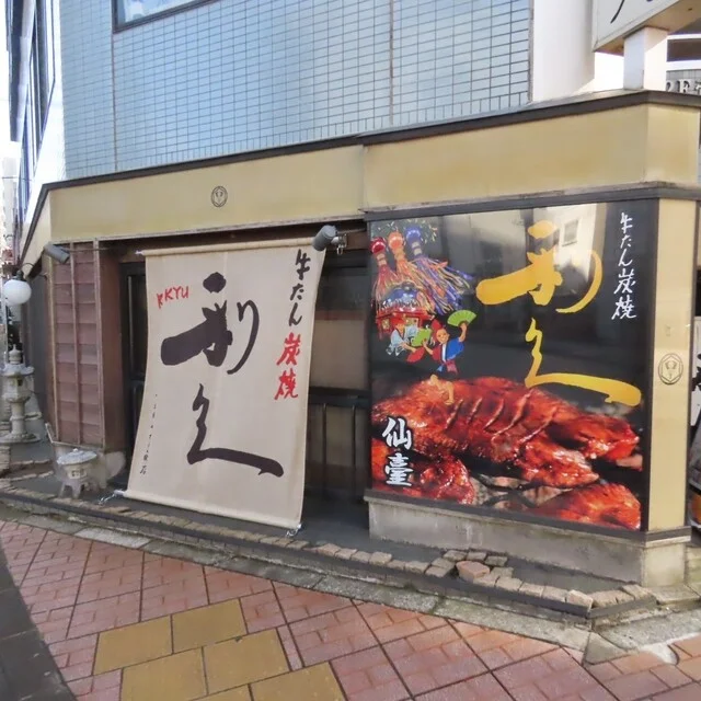 利久 一番町やなぎ町店 - 青葉通一番町（牛タン）の写真