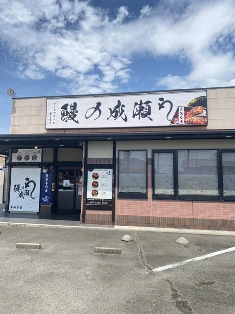鰻の成瀬 東仙台店 - 小鶴新田（うなぎ）の写真
