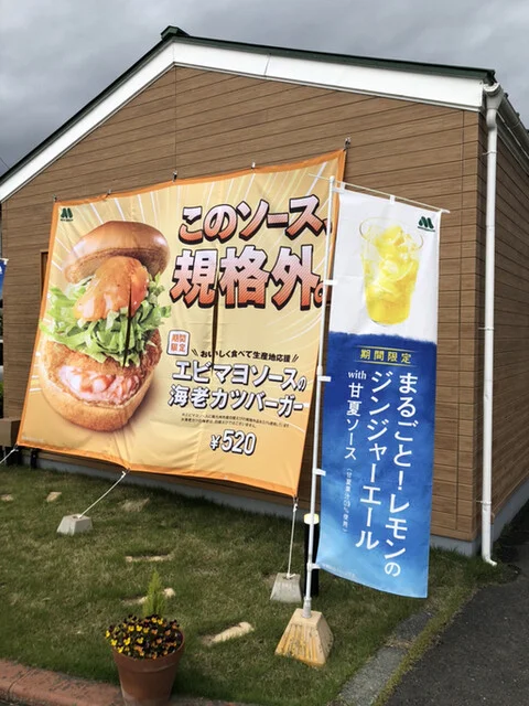 モスバーガー 八戸石堂店 - 長苗代（ハンバーガー）の写真