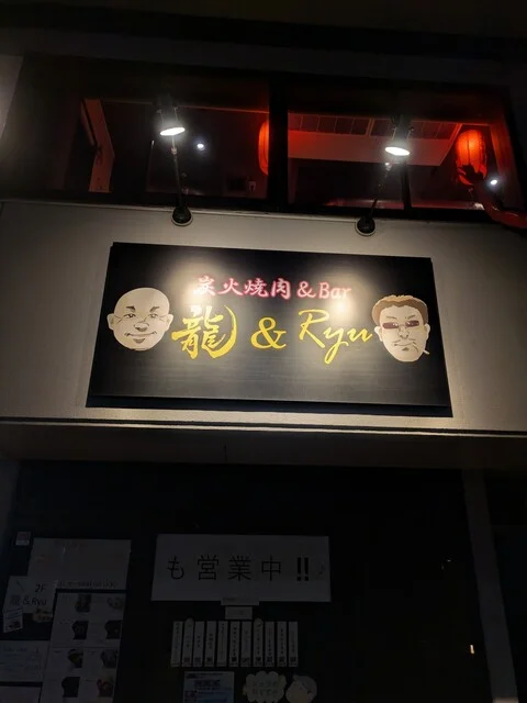炭火焼肉＆Ｂａｒ　龍＆Ｒｙｕ - 榴ケ岡（焼肉）の写真