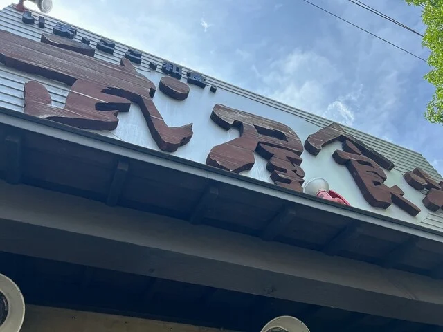 武屋食堂 泉店（たけやしょくどう） - 泉中央（居酒屋）の写真