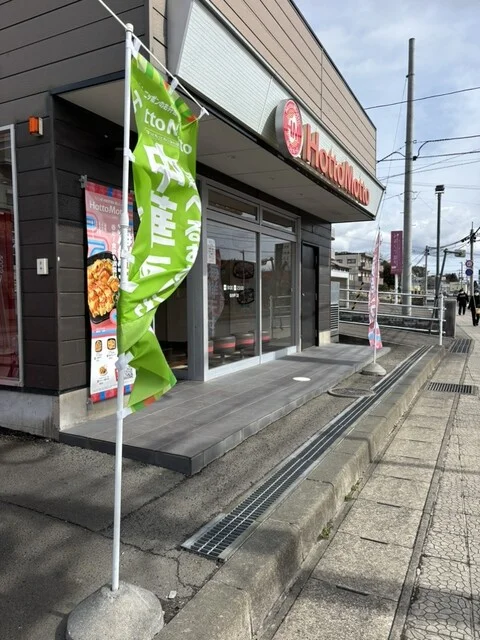 ほっともっと 仙台枡江店 - 東仙台（弁当）の写真