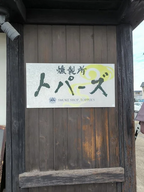 燻製所 トパーズ - 弘前東高前（惣菜・デリ）の写真