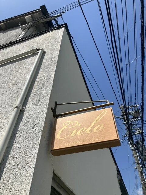 シエロ（cielo panaderia） - 北四番丁（パン）の写真