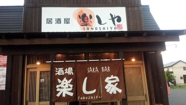 楽し家（たのしや） - 小中野（居酒屋）の写真