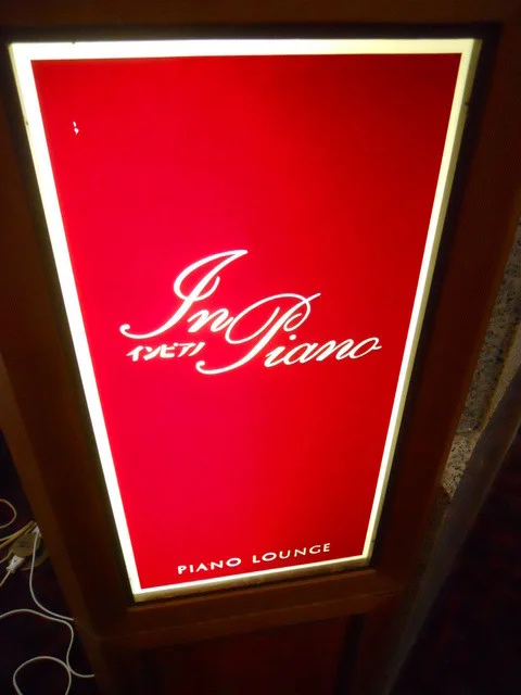 イン・ピアノ - 仙台市太白区その他（カフェ）の写真