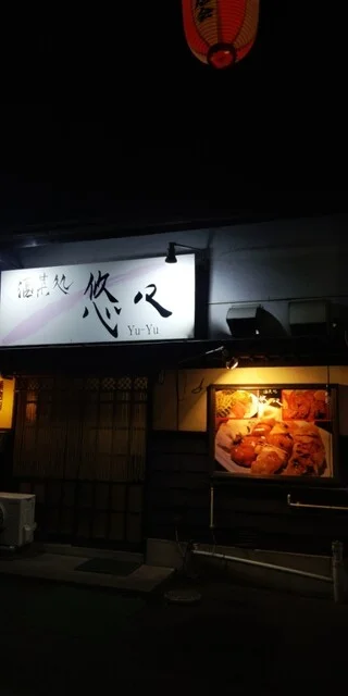 悠々 - 十和田市（居酒屋）の写真