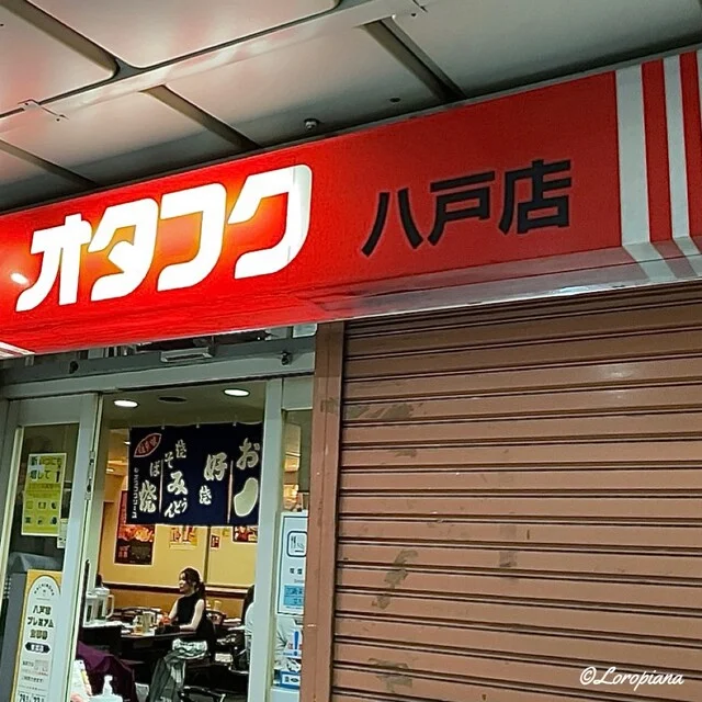 オタフク 八戸店 - 本八戸（お好み焼き）の写真