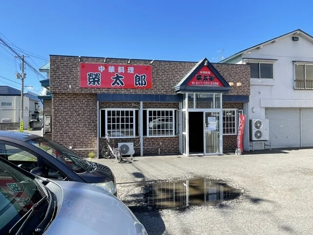 榮太郎 - 新青森（中華料理）の写真