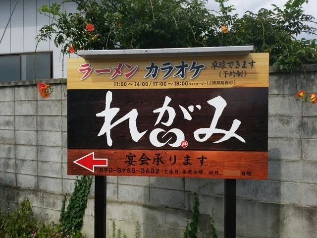 れがみ - 塚目（ラーメン）の写真