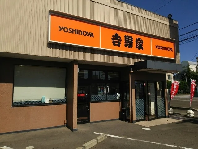 吉野家 仙台高砂店 - 陸前高砂（牛丼）の写真