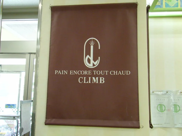 パン工房 クライム みやぎ生協　黒松店内 - 黒松（パン）の写真