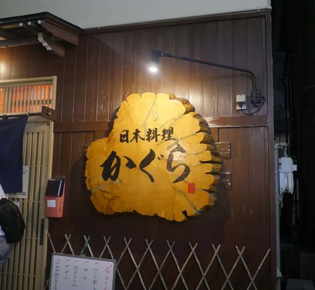 日本料理 かぐら - 十和田市（日本料理）の写真