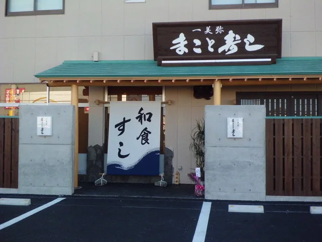 まこと寿し - 岩沼（寿司）の写真