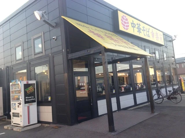 幸楽苑 八戸尻内店 - 八戸（ラーメン）の写真