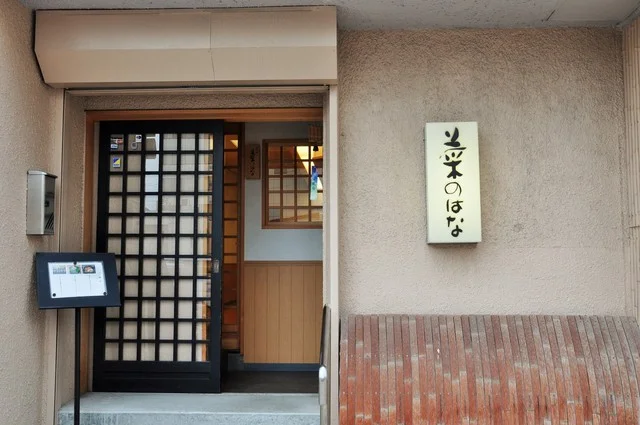 菜のはな（なのはな） - 青森（日本料理）の写真