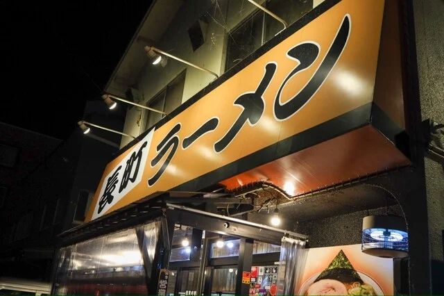 長町ラーメン（ながまちらーめん） - 愛宕橋（ラーメン）の写真