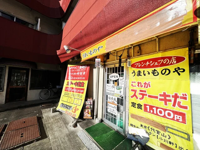 うまいものや（【旧店名】うまいものや 麺遊喜） - 宮城野原（ステーキ）の写真