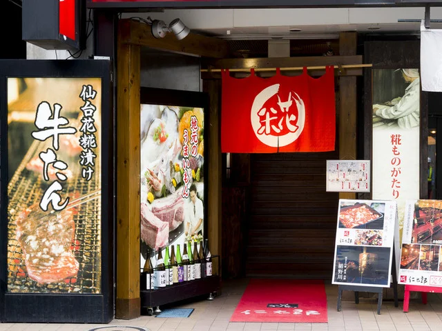 糀や仁太郎 本店（コウジヤニタロウ） - 勾当台公園（居酒屋）の写真