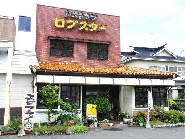 ロブスター - 古川（食堂）の写真