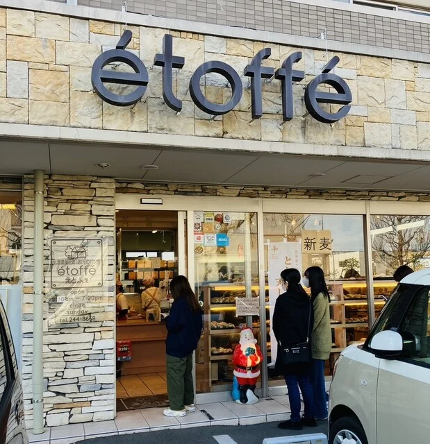 焼きたてパン えとふぇ - 富沢（パン）の写真