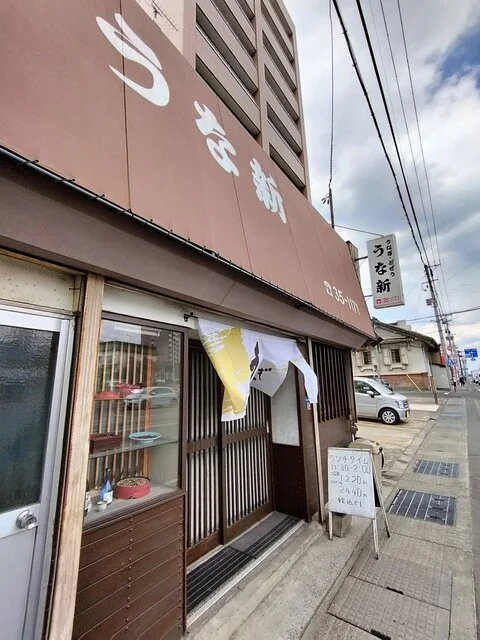 うな新 - 中央弘前（うなぎ）の写真