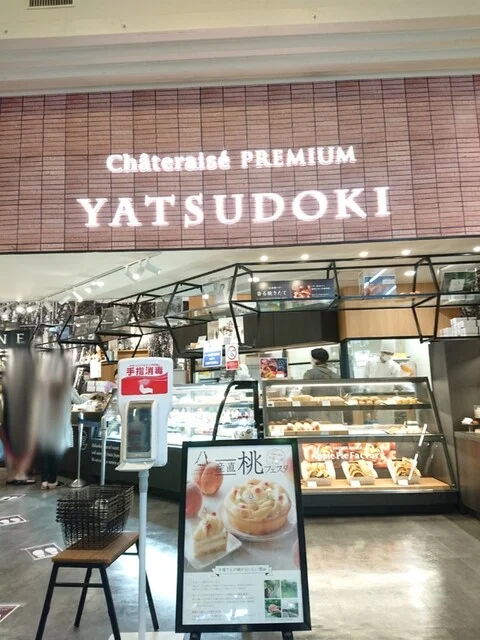 Chateraise PREMIUM YATSUDOKI グリーンマート桂（シャトレーゼ プレミアム ヤツドキ） - 泉中央（ケーキ）の写真