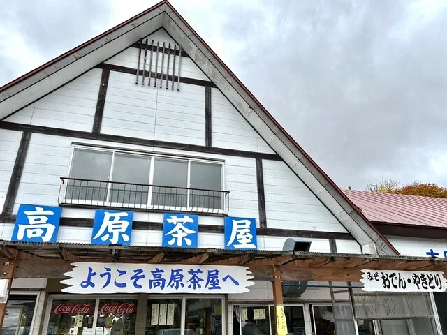 高原茶屋 - 八甲田山（そば）の写真