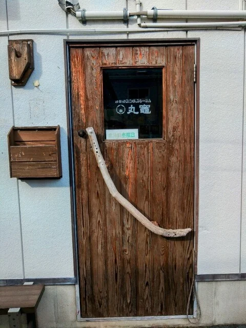 石臼玄麦自家製らーめん 丸竈（マルガマ） - 中野栄（ラーメン）の写真