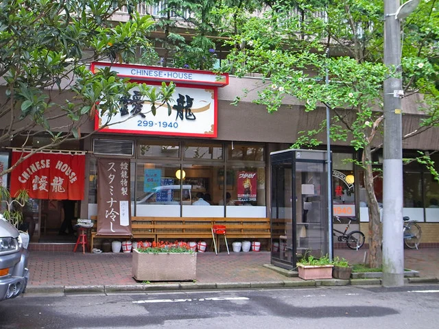 中華飯店　靉龍（ウンリュウ） - 宮城野通（中華料理）の写真