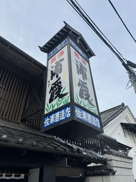 浦霞醸造元（浦霞 酒ギャラリー） - 本塩釜（その他）の写真