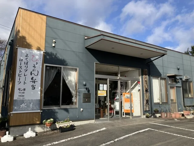 創作割烹 水月 - 有備館（日本料理）の写真