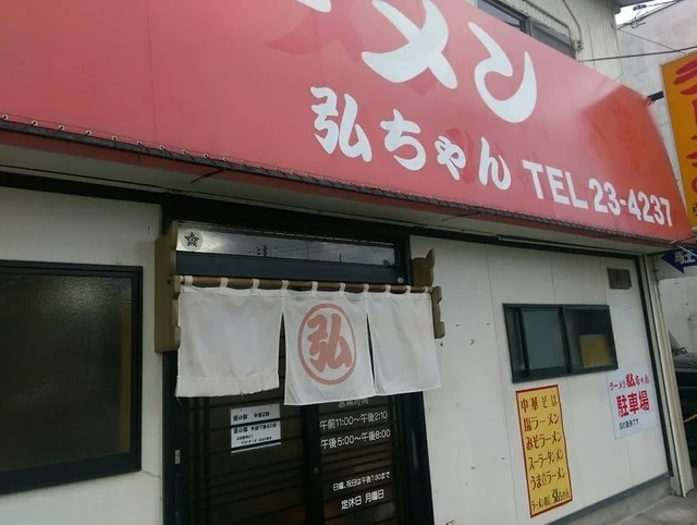 ラーメン　弘ちゃん - 古川（ラーメン）の写真