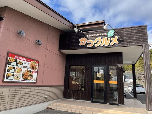 かつグルメ 利府店（【旧店名】 かつべえ） - 利府（とんかつ）の写真