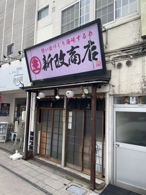 新改商店（シンカイショウテン） - 青森（立ち飲み）の写真