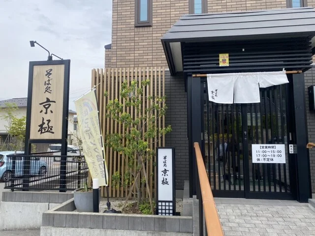 そば処 京極 - 志津川（そば）の写真