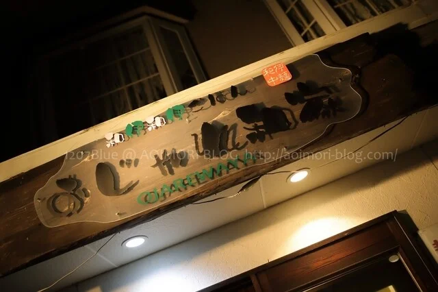 おじゃれ和家 - 北里大学前（ハンバーグ）の写真