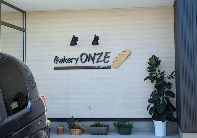 Bakery ONZE（ベーカリー オンズ） - 陸前豊里（パン）の写真