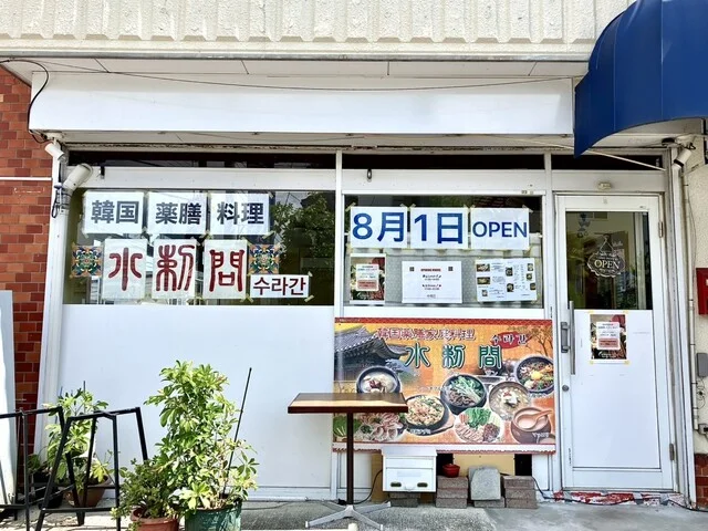 水刺間 - 黒松（韓国料理）の写真