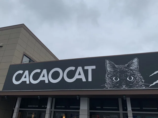 CACAOCAT せんだい市名坂店（カカオキャット） - 八乙女（チョコレート）の写真
